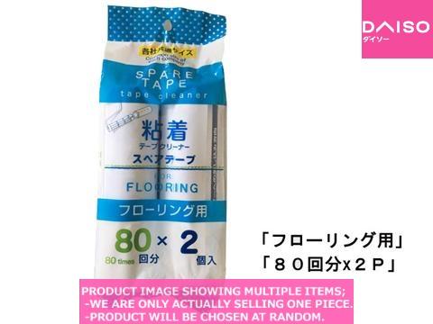 Lint rollers / spare tape【フローリング用くるくるスペアテ