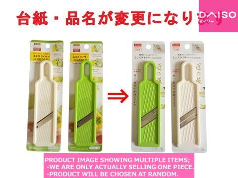 Slicers / Mini slicer【ミニスライサー】| Daiso Canada co., ltd.