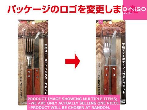 Knives/Butter spreaders / wooden handle steak knife and fork set【木柄ステーキナイフ フォークセ】