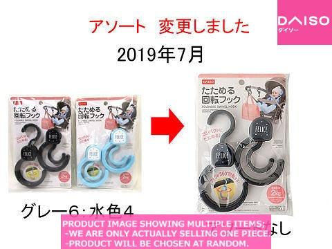 Baby products / Hook For Stroller Folding  pieces【たためる回転フック  】