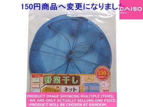Vegetable storage bags / VEGETABLE DRYING NET【野菜干しネット