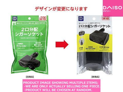 Cell Phone Chargers / Cigarette Lighter Socket Splitter【 口分配シガーソケット】| Daiso  Canada co., ltd