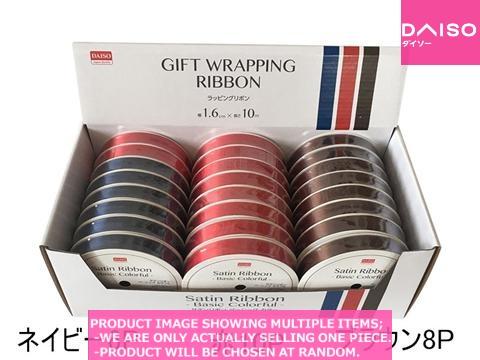 Gift ribbons / Satin ribbon basic colorful【サテンリボン