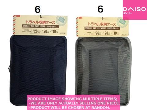 Gusseted storagecase / Storage Bag That Keeps Shape  S all 【トラベル収納ケース  】