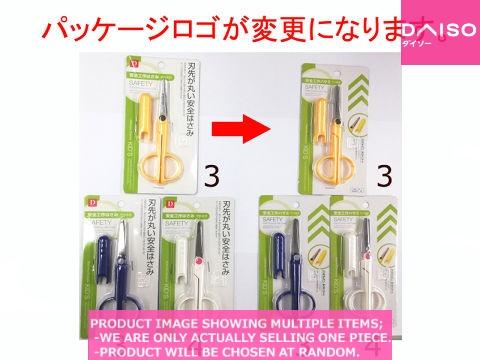 Scissors / Safety craft scissors with case【安全工作はさみ　ケース付き】