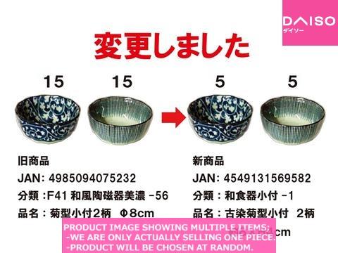 Side dish plates / Chrysanthemum shape old dyed s all bowl 【古染菊型小付　 柄  】