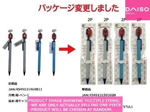 Stationeries（Japanese style） / Japanese Style Mascot Pen  antern【和キャラクターペン ちょうちん】