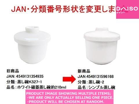 Bowl for steaming / Steaming bowl  White 【蒸し碗　白】