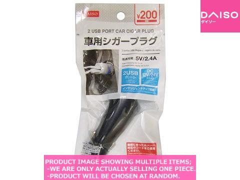 Cell Phone Chargers / USB Port Car Cigar Plug A【車用シガープラグ