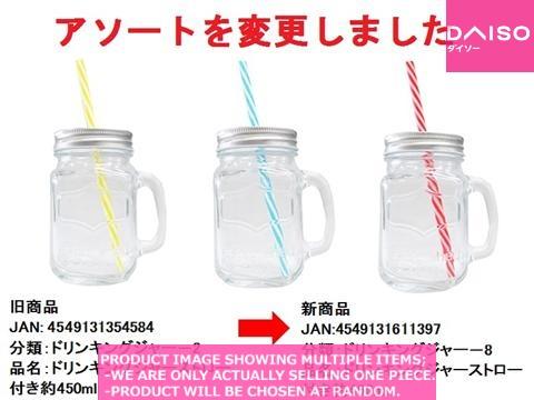 Drinking jar / Drinking jar with straw  l【ドリンキングジャーストロー付き】