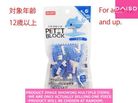 Petit Blocks / Mini Block  Dolphin 【プチブロック　海のなかま　イル】