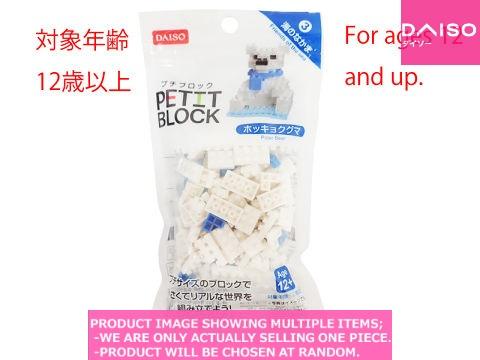 Petit Blocks / Mini Block Polar Bear 【プチブロック 海のなかま