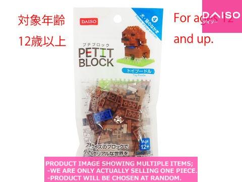 Petit Blocks / Mini Block  Toy Poodle 【プチブロック　犬 猫のなかま　】