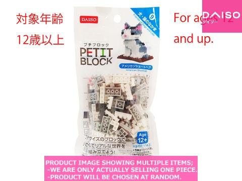 Petit Blocks / Mini Block  American Shorthair 【プチブロック　犬 猫のなかま　】