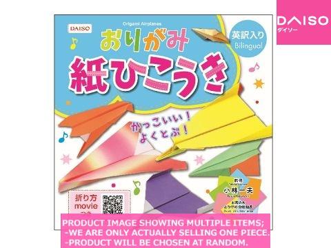 Hobby books / Origami Airplane【おりがみ紙ひこうき】| Daiso Canada co., ltd.