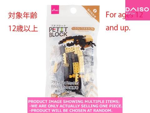 Petit Blocks / Mini Block  Hercules Beetle 【プチブロック ヘラクレスオオカ】