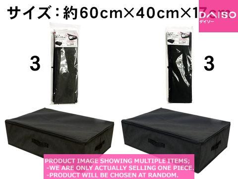 ベッド下収納BOX Nonwoven fabric store boxs / Under Bed Storage Box Pla 【ベッド下