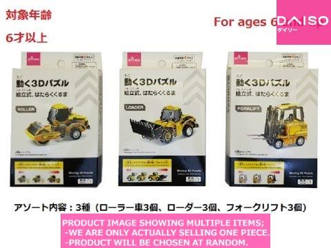 Mini car/Toy vehicles / Moving  Puzzle  Assemble Type  ork V【動く  パズル立式 はたら】