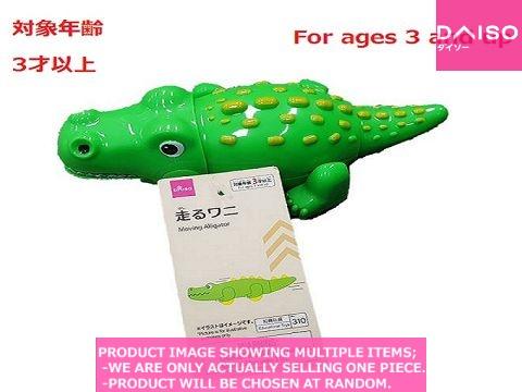 Intellectual training toys / Moving Alligator【走るワニ】