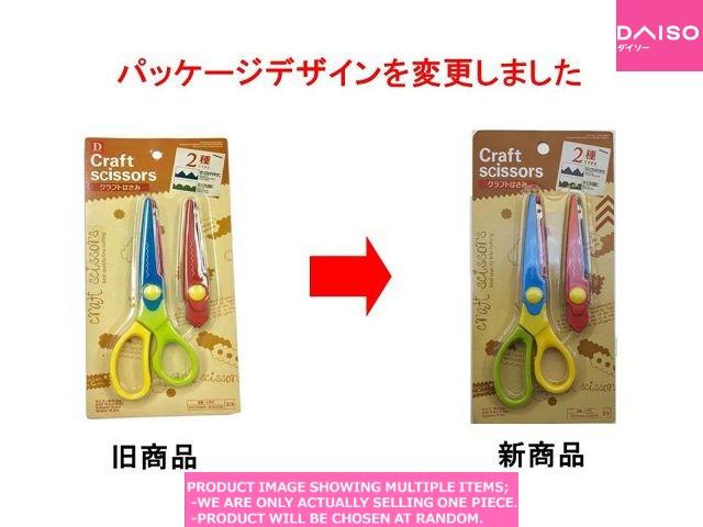 [タイムセール]SHISHIKUIREMIRELIEF BrushedCrew Scissors / CRAFT SCISSORS TYPES【クラフトはさみ 種】| Daiso