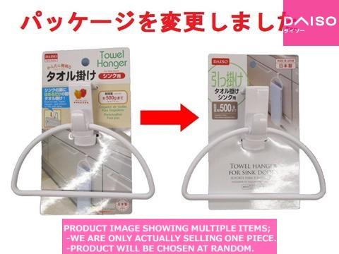 Towel hangers / Towel hanger for sink doors【タオル掛け　シンク用】