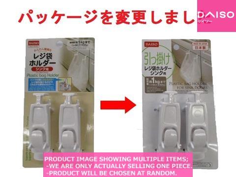 Handy hooks around the kitchen / Plastic bag holder for sink doors【レジ袋ホルダー　シンク用】