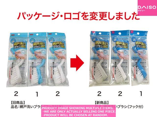 Screen window brushes / Screen cleaning brush With ook 【網戸洗い