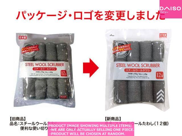 Stainless steel brushes / Steel Wool Scrubber  【スチールウールたわし  】