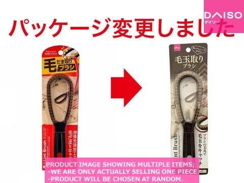 Lint brushes/Lint removers / LINT REMOVER BRUSH【毛だま取りブラシ