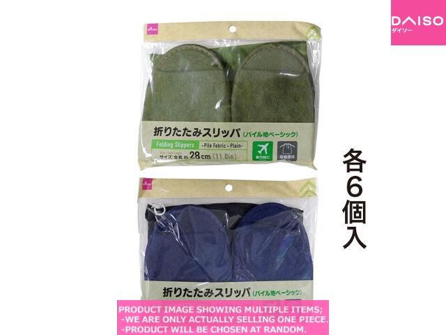 Mobile slippers / Folding Slippers  Pile Fabric  la  【折りたたみスリッパ　パイル地ベ】