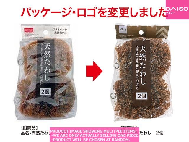 天然素材タワシ Scourer / Natural Scrubbing Brush 【天然たわし 】| Daiso Canada co