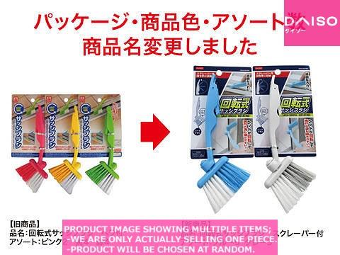 Cleaning brushes / SASH BRUSH ROTATING 【サッシブラシ 回転式