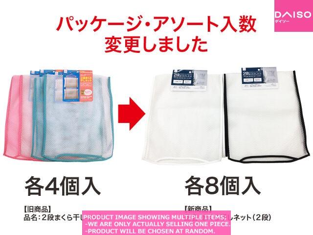 Pins for blanket/Beaters/Pillow dryings / PILLOW DRYING NET  TIER 【まくら干しネット  段 】