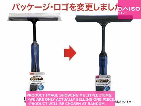 Car cleaner brushes/sponges / CAR S Collection  WATER WI ER 【カーズコレクション　水切りワイ】