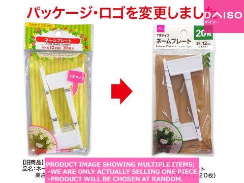 Other gardening supplies / Name Plate  T Shape Type  【ネームプレート  字タイプ  】