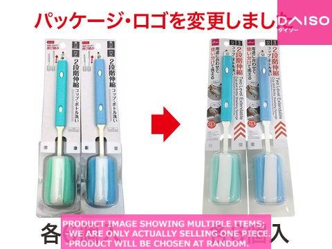 Bottle brushes/sponges / Two Level Extendable Cup and Bottle  ash【 段階伸縮コップ ボトル洗いス】