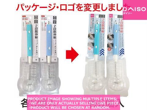 Bottle brushes/sponges / Two Level Extendable Cup and Bottle  ash【 段階伸縮コップ ボトル洗いブ】