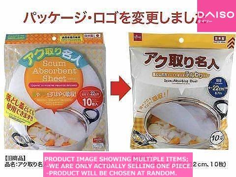 Oil filters / Scum Absorbing Sheet Diameter 【アク取り名人