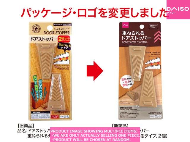 Door stopper / Door stopper Stackable type  【ドアストッパー　重ねられるタイ】