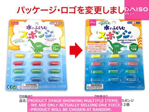 Toys for bath / Sponge in Capsule  Dinosaurs  【水でふくらむスポンジ　きょうり】
