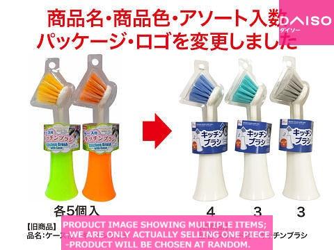 Kitchen cleaning brushes / Kitchen brush with case【スタンド付　キッチンブラシ】