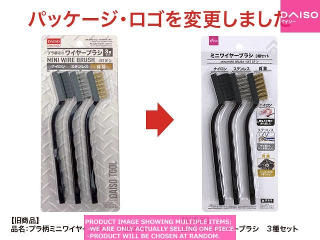 sayunaページ Scrapers/Wire brushes / MINI WIRE BRUSH SET OF 【ミニ