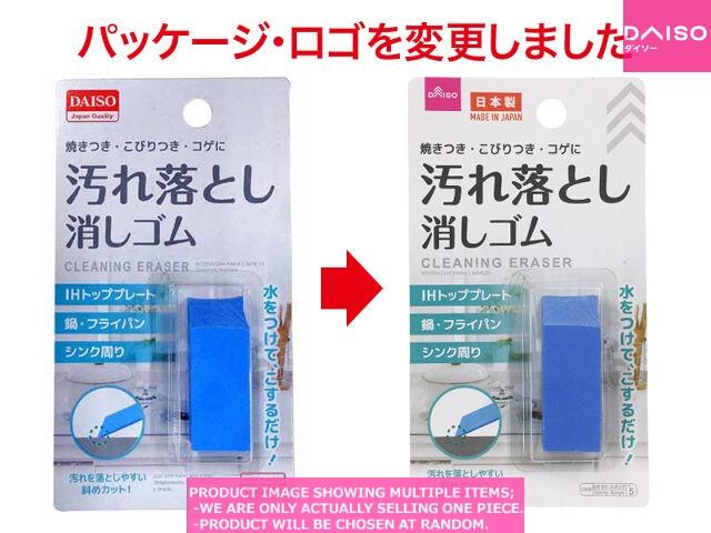 Cleaning erasers / CLEANING ERASER【汚れ落とし消しゴム】