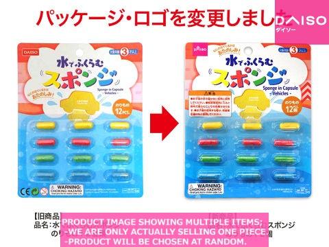 Toys for bath / Sponge in Capsule  Vehicles  【水でふくらむスポンジ　のりもの】