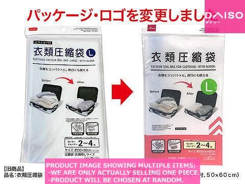 Vacuum storage bags(clothes) / Vacuum Seal Bag for Clothin  ith Slide【衣類用圧縮袋 スライダー付  】
