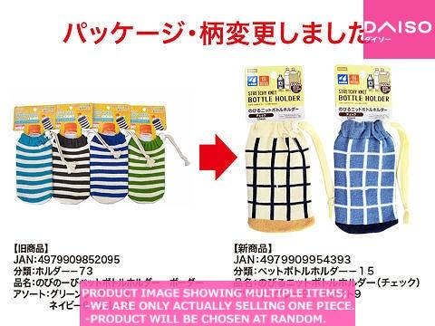 PET bottles holder / STRETCHY KNIT BOTTLE HOLDER  Check 【のびるニットボトルホルダー チ】