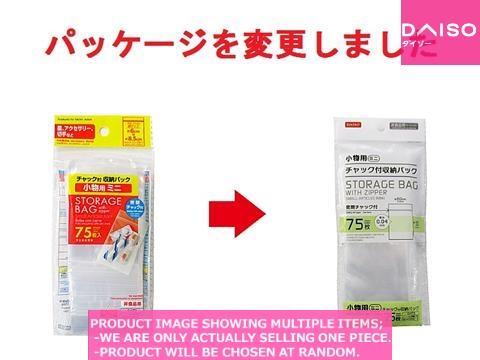 Strage bags with fastner / Storagebag with zipper small articles  【チャック付収納パック小物用ミニ】