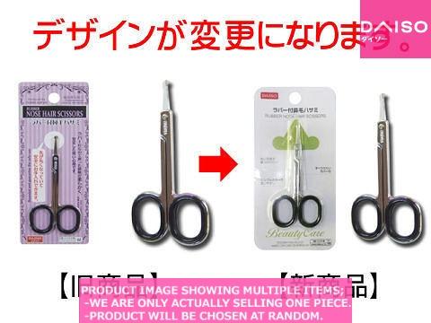 Beauty scissors / RUBBER NOSE HAIR SCISSORS【ラバー付鼻毛ハサミ】