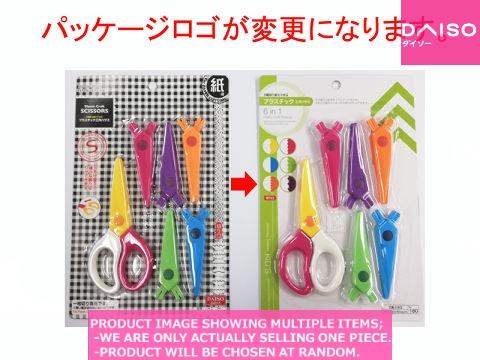 Scissors / Prastic Craft Scissors  【 種取り替えできるプラスティッ】