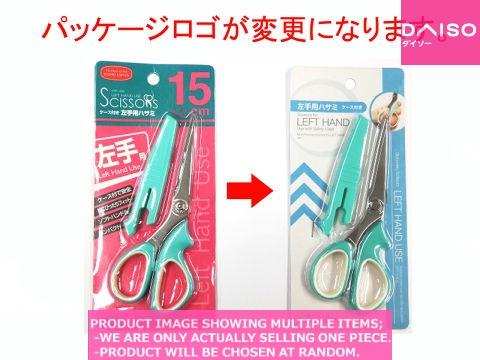 Scissors / Scissors for Left Hand Use with Case 【ケース付き 左手